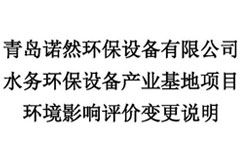 青岛诺然环保设备有限公司水务环保设备产业基地项目环境影响评价变更说明