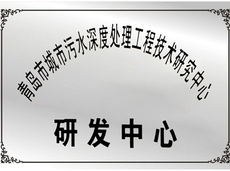 青岛市城市污水深度处理工程技术研究中心