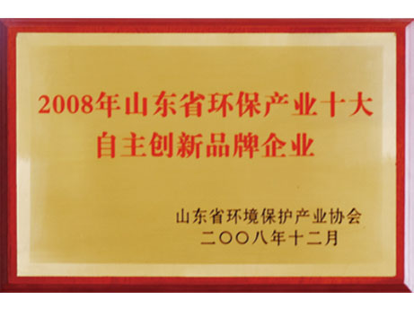 2008年山东省环保产业十大自主创新品牌企业